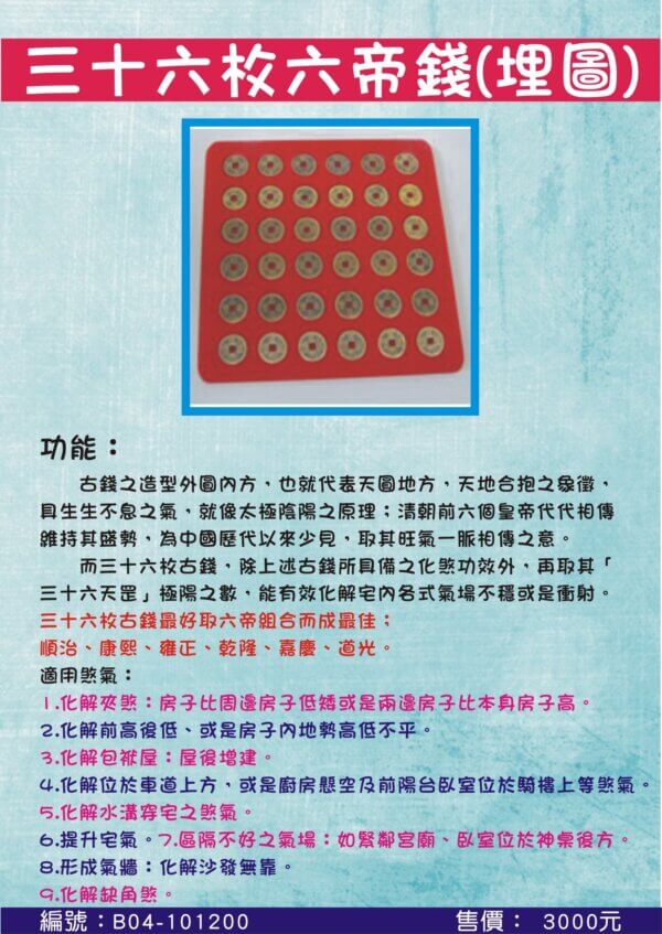 開運三十六枚六帝錢[埋圖]
