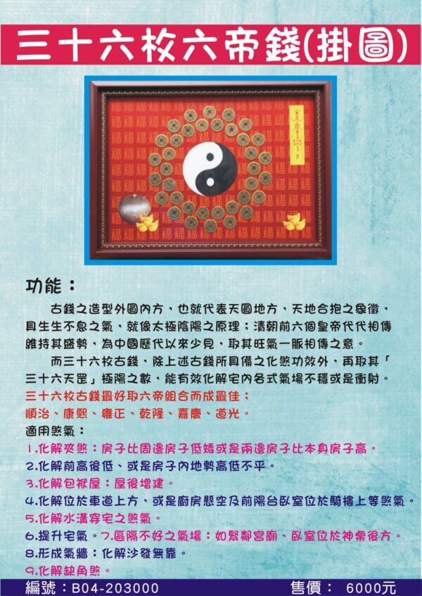 8.開運三十六枚六帝錢[掛圖]