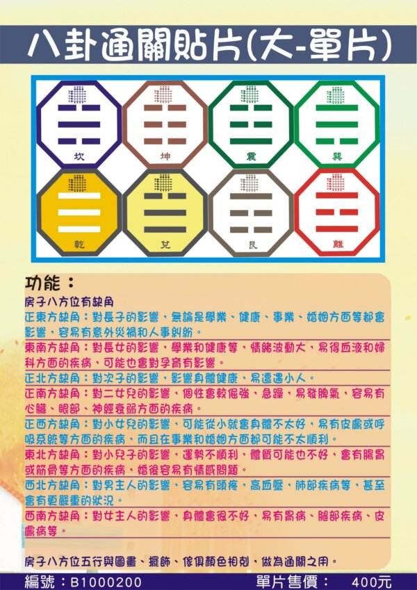 八卦通關貼片[大-單片]