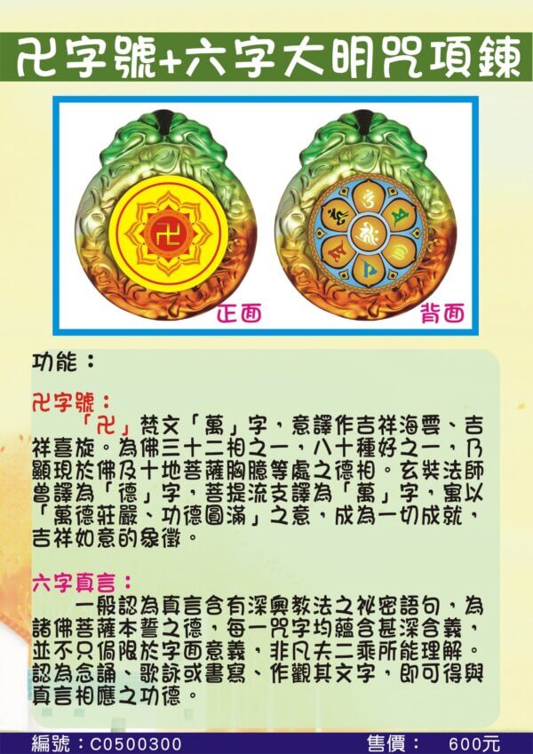 卍字號+六字大明咒項鍊