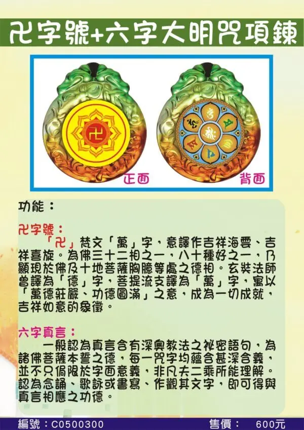 卍字號+六字大明咒項鍊