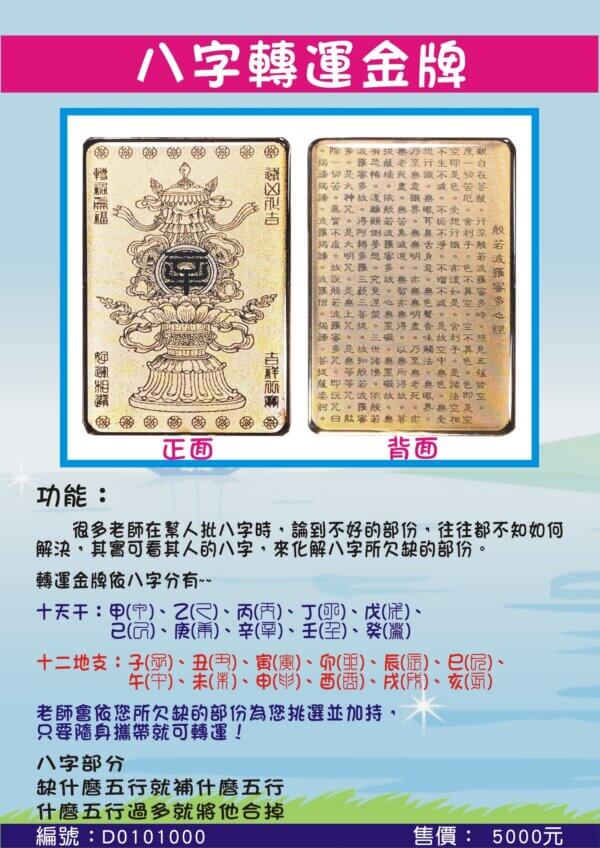 9.八字轉運金牌