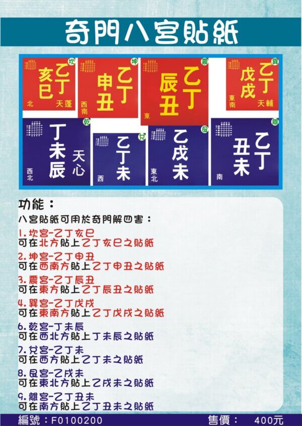 奇門八宮貼紙