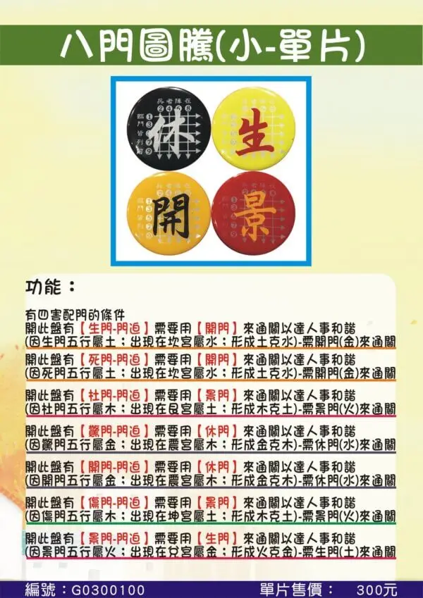 八門圖騰[小-單片]