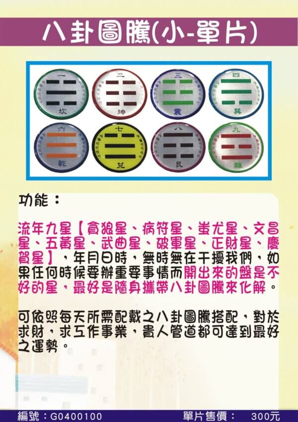 八卦圖騰[小-單片]