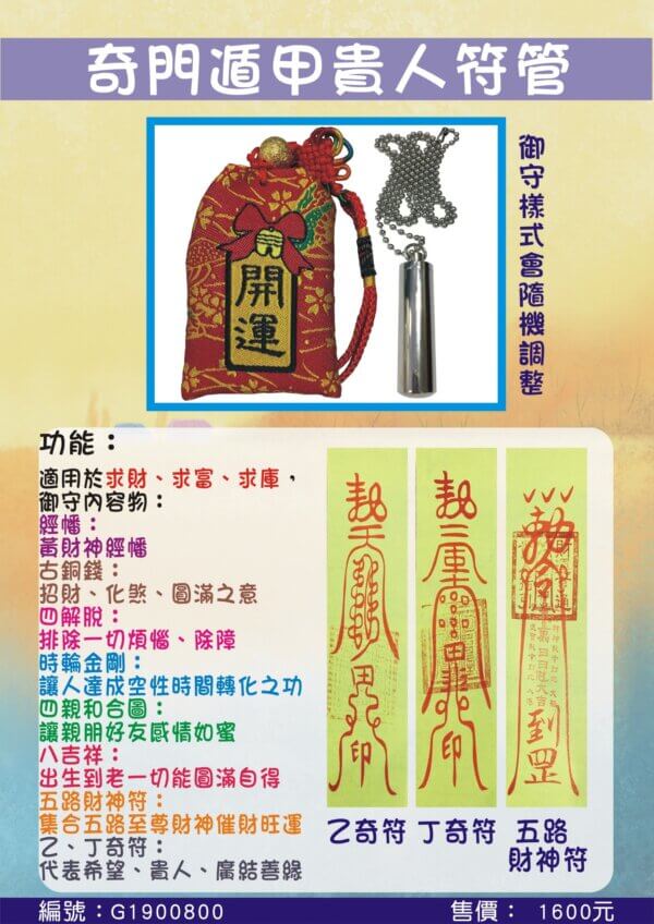 7.奇門遁甲貴人符管