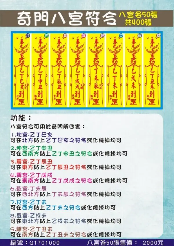 奇門八宮符令