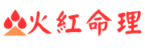 火紅命理易經研究院