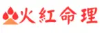火紅命理易經研究院